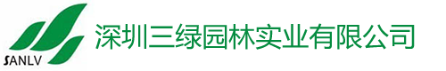 深圳市三綠園林實業有限公司 